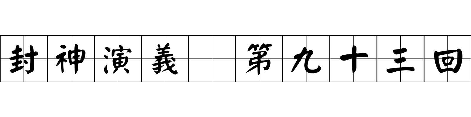 封神演義 第九十三回